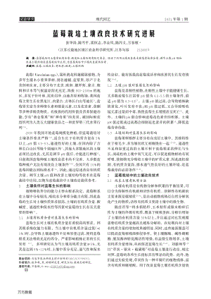 藍(lán)莓栽培土壤改良技術(shù)研究進(jìn)展.pdf