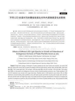 不同LED光譜對(duì)馬鈴薯組培苗生長(zhǎng)和內(nèi)源激素變化的影響.pdf