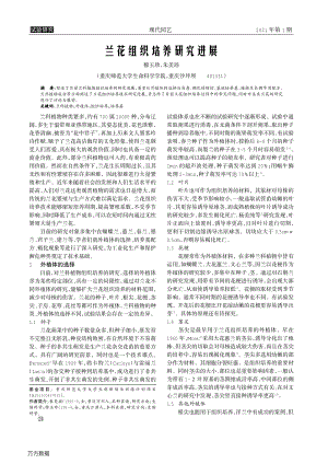 蘭花組織培養(yǎng)研究進(jìn)展.pdf
