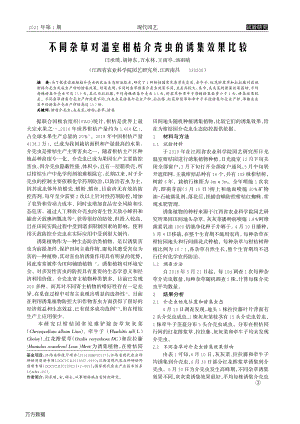 不同雜草對溫室柑桔介殼蟲的誘集效果比較.pdf