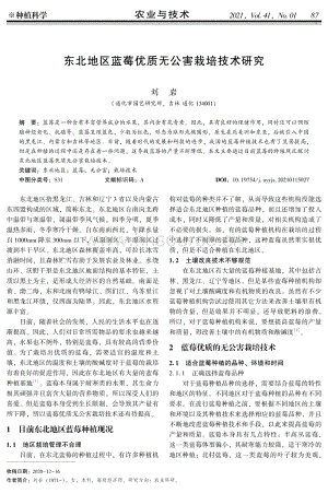 東北地區(qū)藍莓優(yōu)質(zhì)無公害栽培技術(shù)研究.pdf