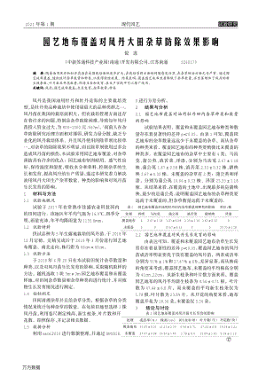 園藝地布覆蓋對(duì)鳳丹大田雜草防除效果影響.pdf