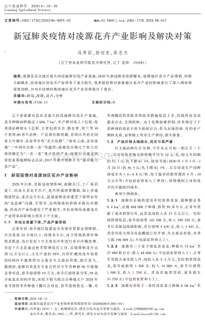 新冠肺炎疫情對凌源花卉產業(yè)影響及解決對策.pdf