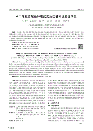6個球根鳶尾品種在武漢地區(qū)引種適應性研究.pdf