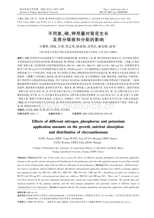 不同氮、磷、鉀用量對(duì)菊花生長及養(yǎng)分吸收和分配的影響.pdf