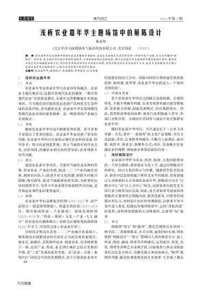 淺析農(nóng)業(yè)嘉年華主題場館中的展陳設(shè)計.pdf