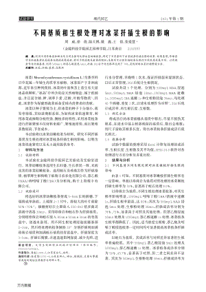 不同基質(zhì)和生根處理對冰菜扦插生根的影響.pdf