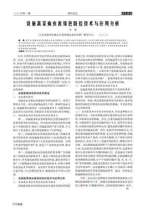 設(shè)施蔬菜病蟲(chóng)害綠色防控技術(shù)與應(yīng)用分析.pdf
