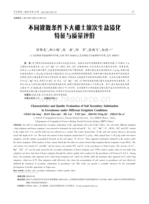 不同灌溉條件下大棚土壤次生鹽漬化特征與質(zhì)量評價(jià).pdf