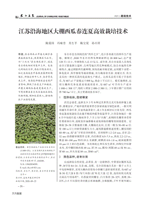 江蘇沿海地區(qū)大棚西瓜春連夏高效栽培技術(shù).pdf