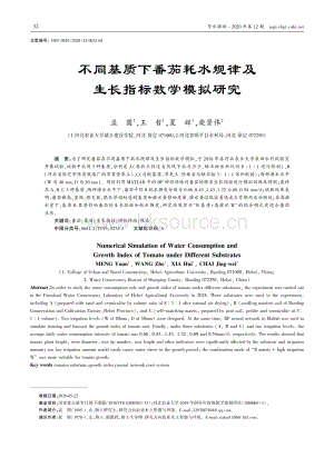 不同基質(zhì)下番茄耗水規(guī)律及生長指標數(shù)學模擬研究.pdf