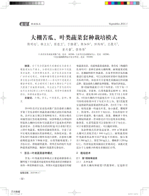 大棚苦瓜、葉類蔬菜套種栽培模式.pdf
