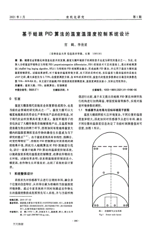基于蛙跳PID算法的溫室溫濕度控制系統(tǒng)設計.pdf