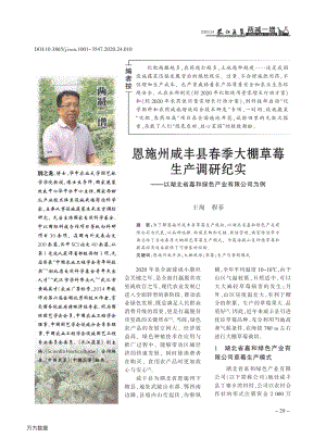 恩施州咸豐縣春季大棚草莓生產(chǎn)調(diào)研紀(jì)實(shí)以湖北省嘉和綠色產(chǎn)業(yè)有限公司為例.pdf