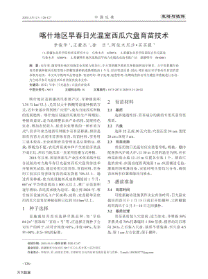 喀什地區(qū)早春日光溫室西瓜穴盤育苗技術(shù).pdf