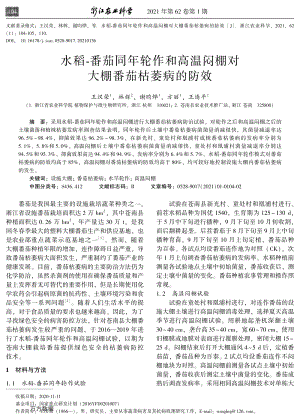 水稻-番茄同年輪作和高溫悶棚對大棚番茄枯萎病的防效.pdf
