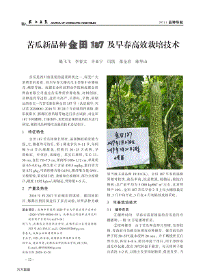 苦瓜新品種金田187及早春高效栽培技術(shù).pdf