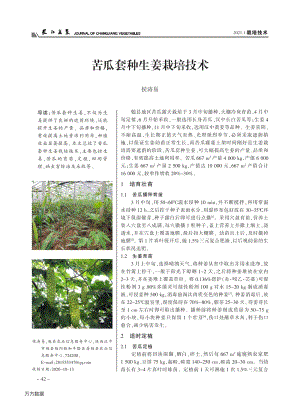 苦瓜套種生姜栽培技術(shù).pdf