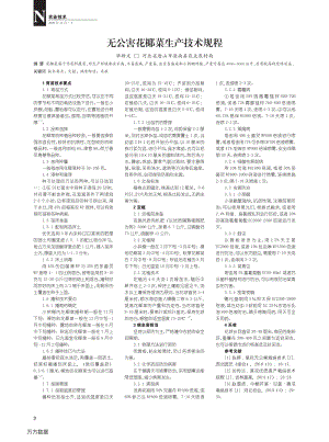 無公害花椰菜生產(chǎn)技術(shù)規(guī)程.pdf