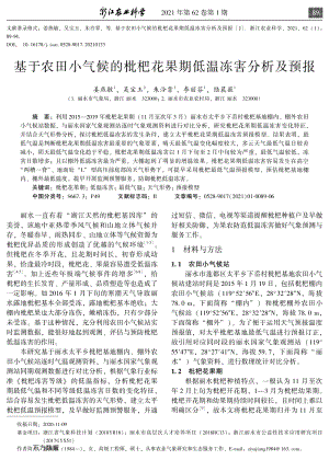 基于農(nóng)田小氣候的枇杷花果期低溫凍害分析及預(yù)報(bào).pdf