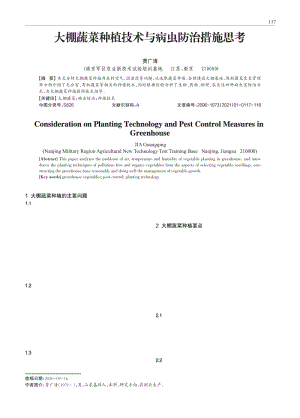 大棚蔬菜種植技術(shù)與病蟲防治措施思考.pdf