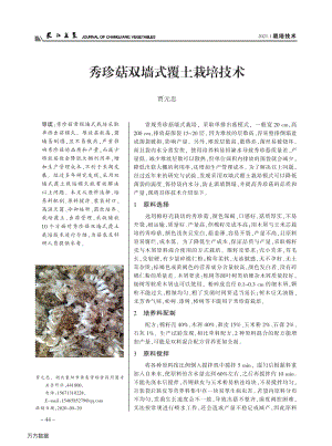 秀珍菇雙墻式覆土栽培技術(shù).pdf