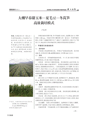 大棚早春甜玉米夏毛豆冬萵筍高效栽培模式.pdf