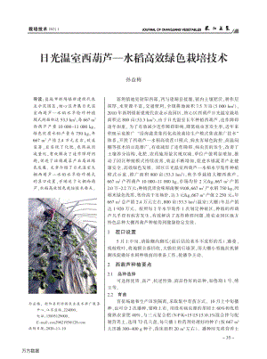 日光溫室西葫蘆水稻高效綠色栽培技術(shù).pdf