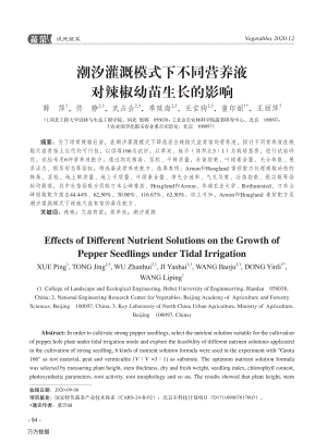 潮汐灌溉模式下不同營養(yǎng)液對辣椒幼苗生長的影響.pdf
