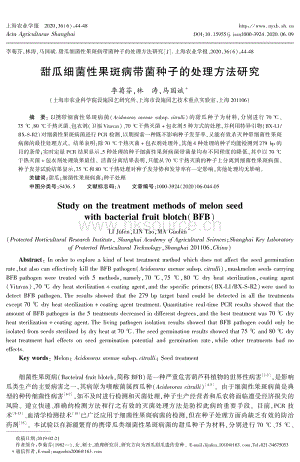 甜瓜細菌性果斑病帶菌種子的處理方法研究.pdf