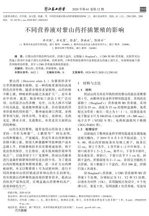 不同營養(yǎng)液對紫山藥扦插繁殖的影響.pdf
