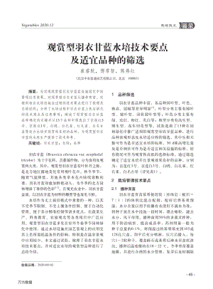 觀賞型羽衣甘藍(lán)水培技術(shù)要點(diǎn)及適宜品種的篩選.pdf