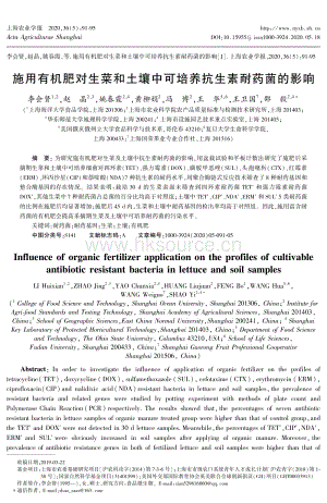 施用有機(jī)肥對生菜和土壤中可培養(yǎng)抗生素耐藥菌的影響.pdf