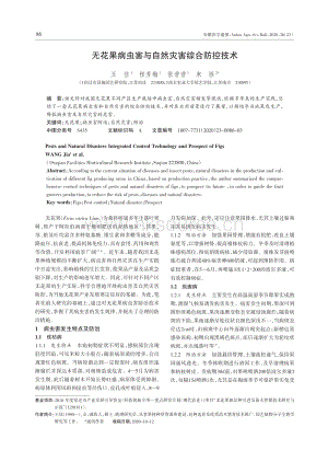 無花果病蟲害與自然災(zāi)害綜合防控技術(shù).pdf