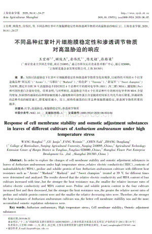 不同品種紅掌葉片細胞膜穩(wěn)定性和滲透調(diào)節(jié)物質(zhì)對高溫脅迫的響應.pdf