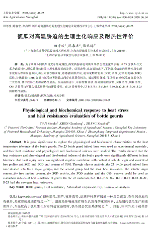 瓠瓜對(duì)高溫脅迫的生理生化響應(yīng)及耐熱性評(píng)價(jià).pdf