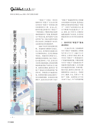 新常態(tài)下關于菜籃子基地建設和發(fā)展的思考以揚州為例.pdf