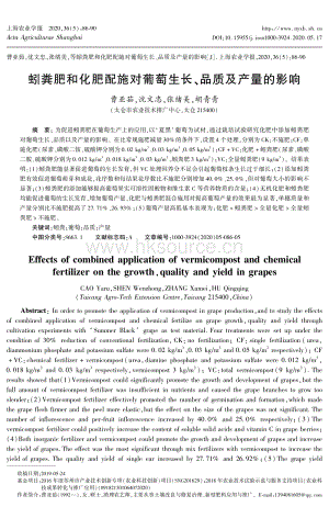 蚓糞肥和化肥配施對葡萄生長、品質(zhì)及產(chǎn)量的影響.pdf