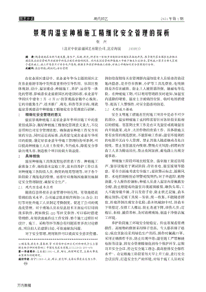 景觀內(nèi)溫室種植施工精細(xì)化安全管理的探析.pdf