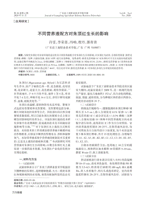 不同營養(yǎng)液配方對朱頂紅生長的影響.pdf