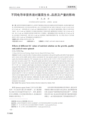 不同電導(dǎo)率營養(yǎng)液對蕹菜生長、品質(zhì)及產(chǎn)量的影響.pdf