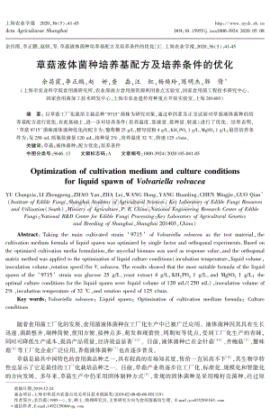 草菇液體菌種培養(yǎng)基配方及培養(yǎng)條件的優(yōu)化.pdf
