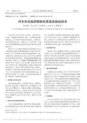 丹東市設(shè)施甜櫻桃優(yōu)質(zhì)高效栽培技術(shù).pdf