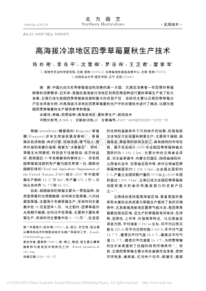 高海拔冷涼地區(qū)四季草莓夏秋生產(chǎn)技術(shù).pdf