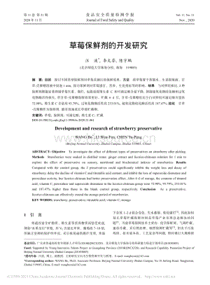 草莓保鮮劑的開(kāi)發(fā)研究.pdf