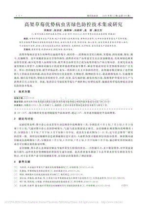 高架草莓優(yōu)勢(shì)病蟲(chóng)害綠色防控技術(shù)集成研究.pdf