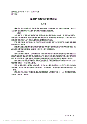 草莓爛苗根弱的防治辦法.pdf