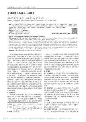 大棚草莓綠色栽培技術(shù)研究.pdf