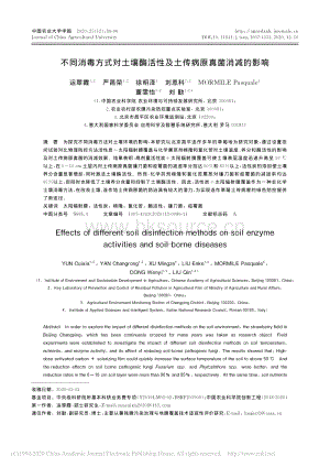 不同消毒方式對土壤酶活性及土傳病原真菌消減的影響.pdf