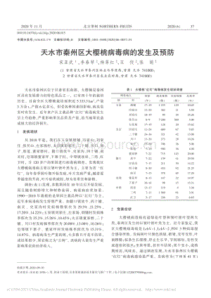 天水市秦州區(qū)大櫻桃病毒病的發(fā)生及預(yù)防.pdf